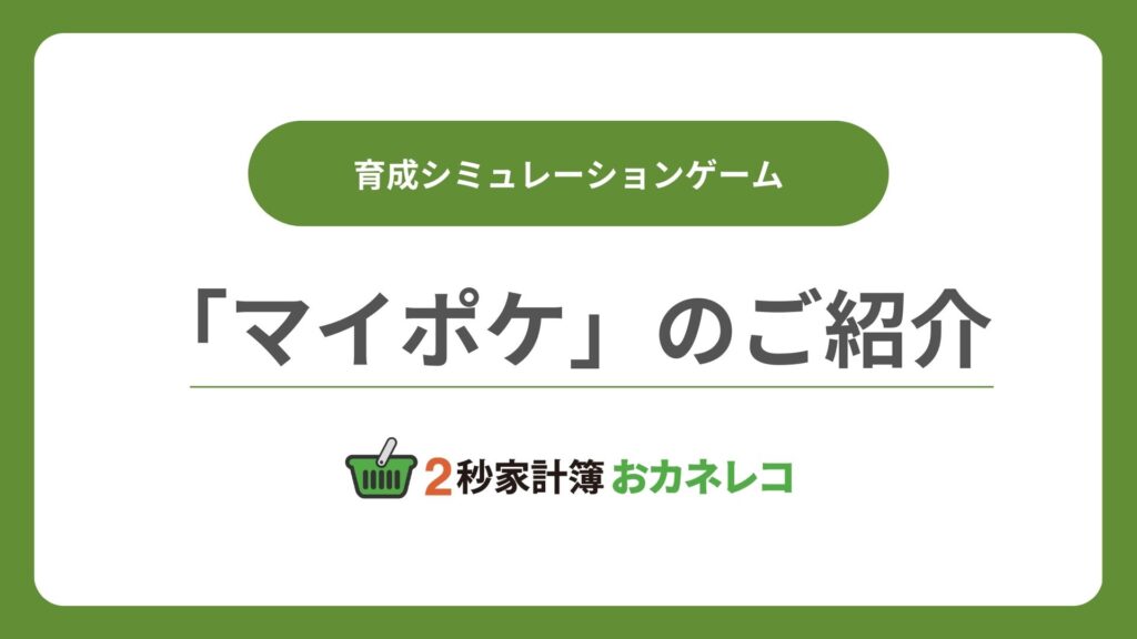 【家計簿アプリおカネレコ・機能紹介】育成シミュレーションゲーム「マイポケ」のご紹介